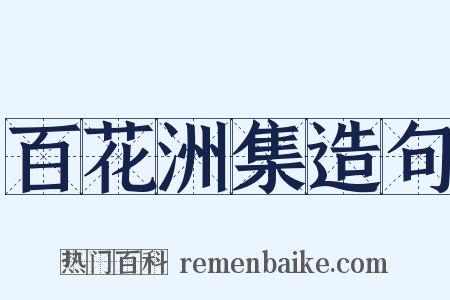 百花洲集造句是什么意思的图片